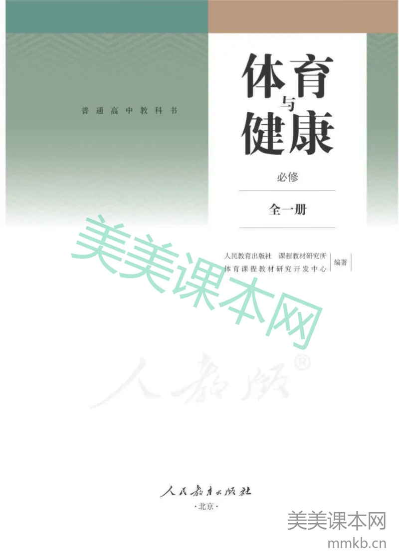 人教版体育全一册【高清教材】