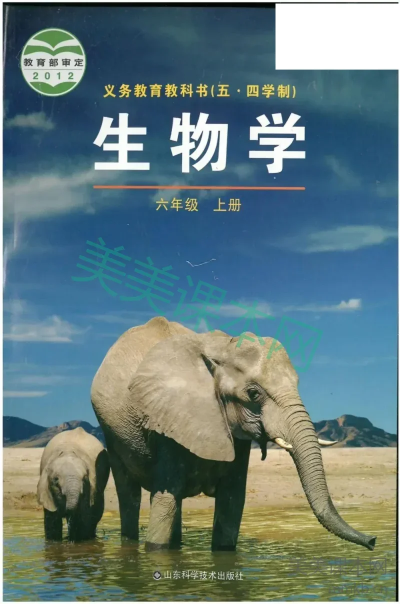 六年级上册生物鲁科版电子课本