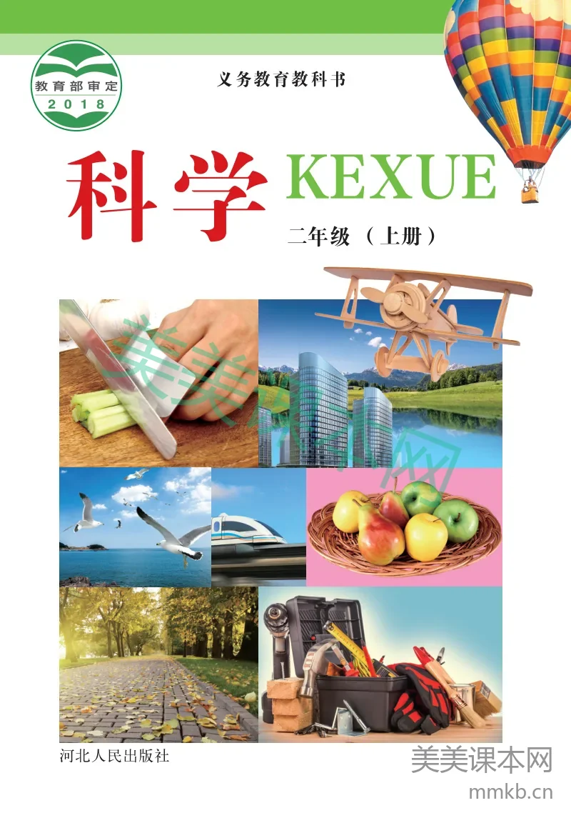 冀教版·科学二年级上册