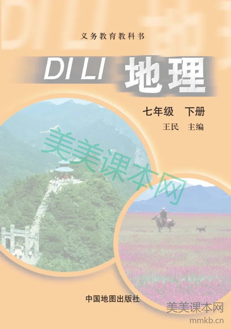 七年级下册地理中图版电子课本