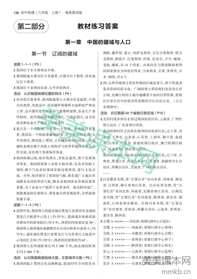 2024版初中地理八上商务星球版-教材练习答案