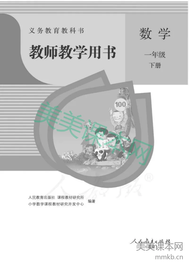 人教版-电子教材-数学一年级下册教师用书