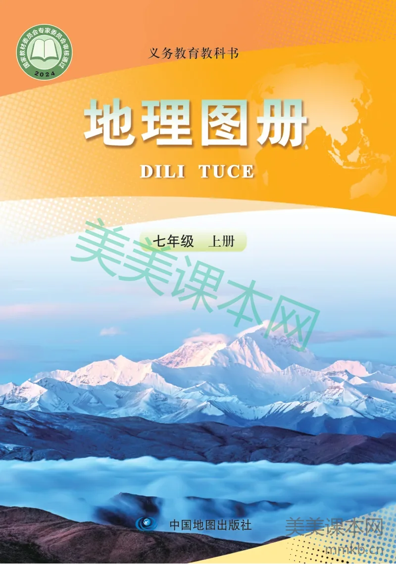 人教版·地理图册七年级上册