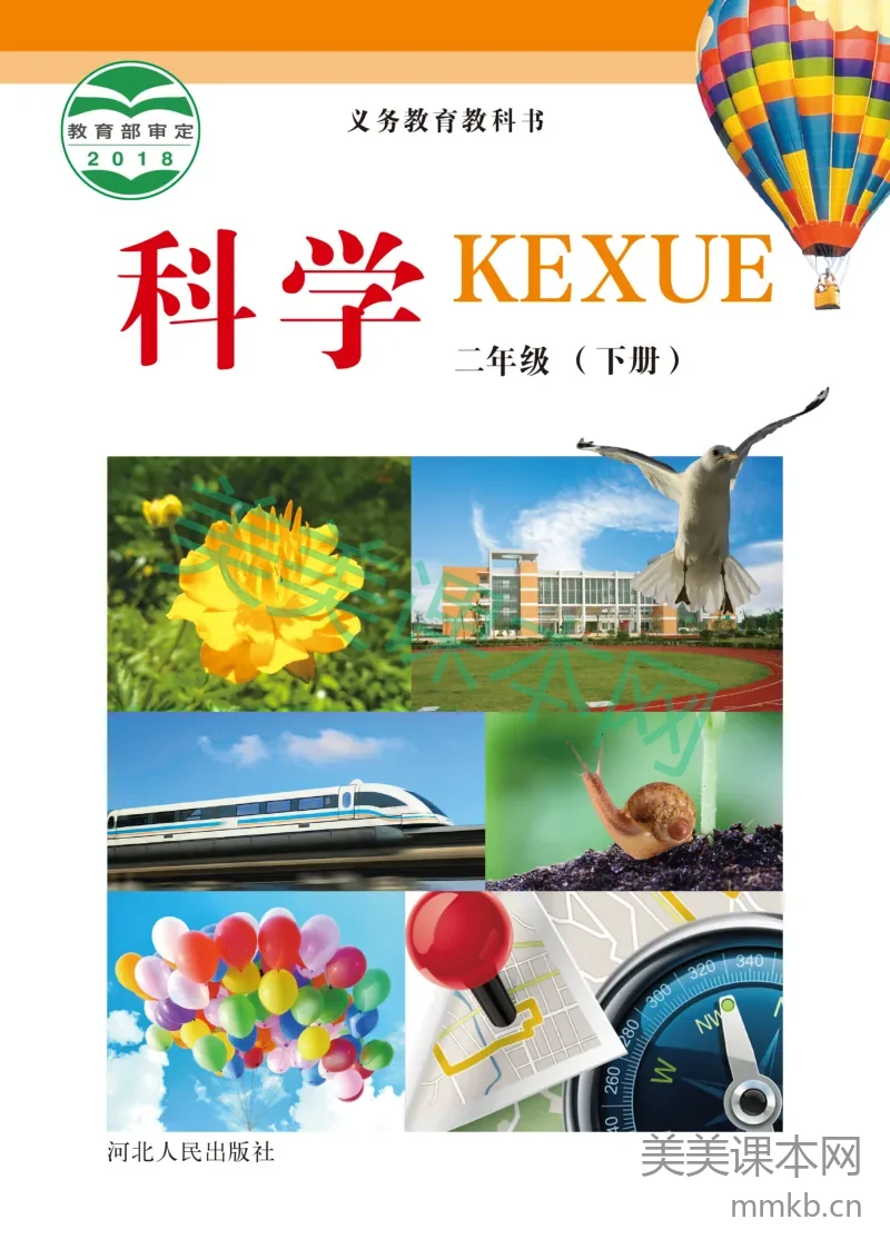 冀教版·科学二年级下册