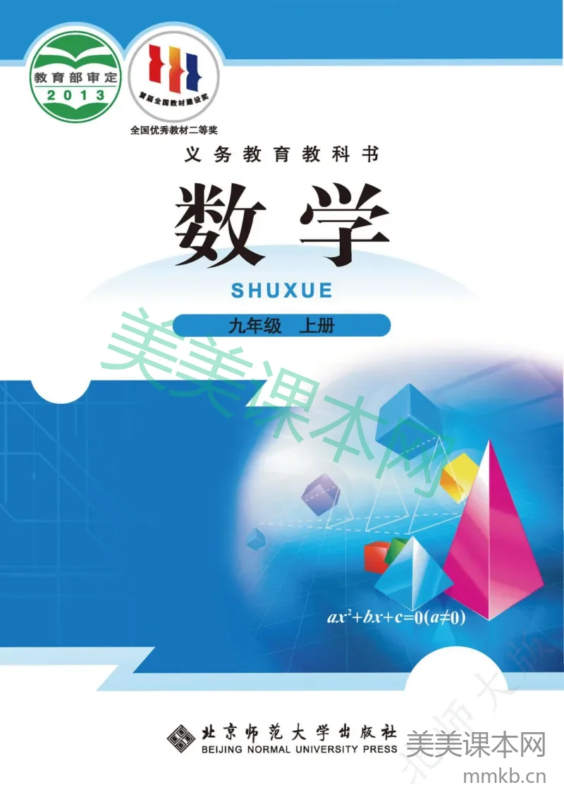 北师大版·数学九年级上册