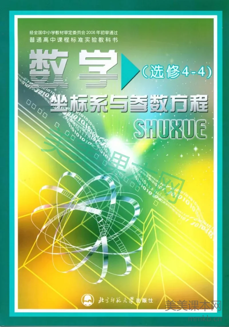 北师大高中数学选修4-4 坐标系与参数方程