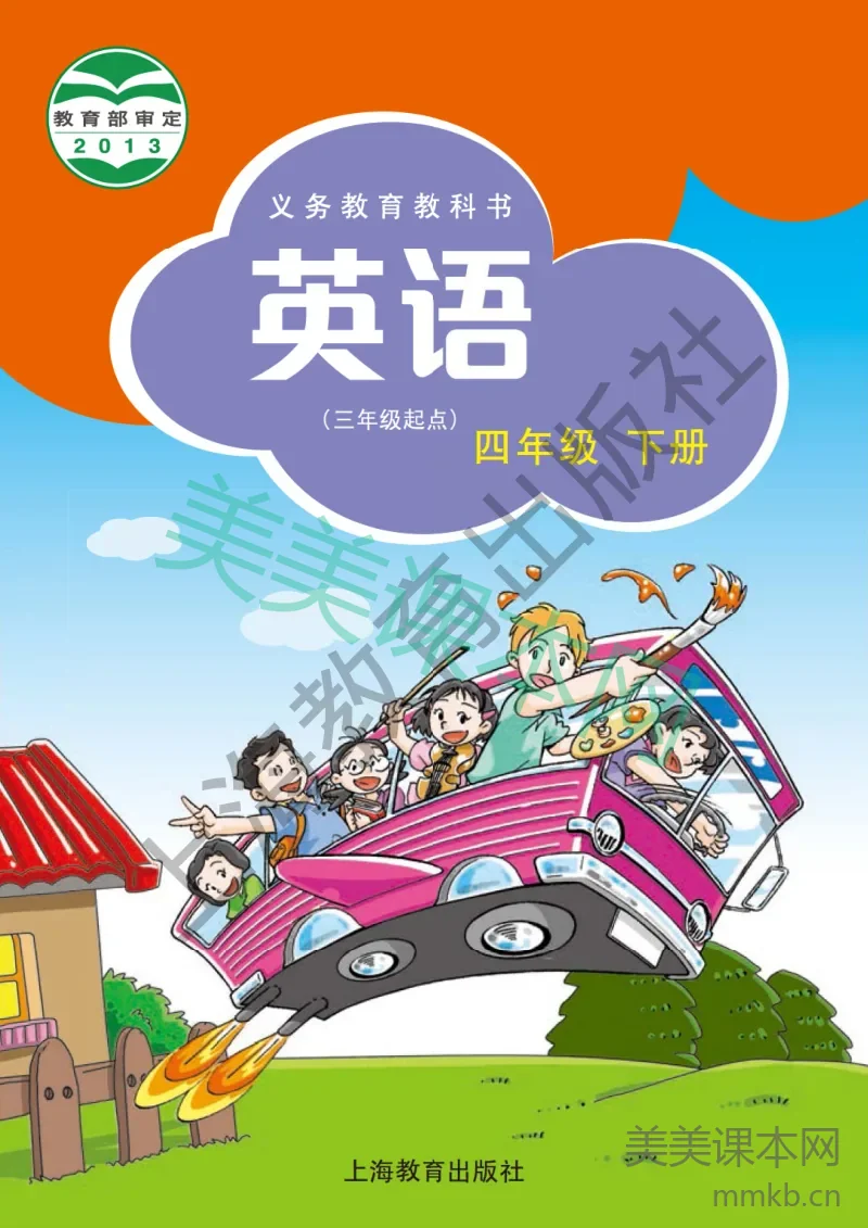 四年级下册英语沪教牛津版电子课本