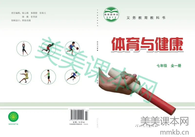 七年级全一册体育与健康冀教版电子课本
