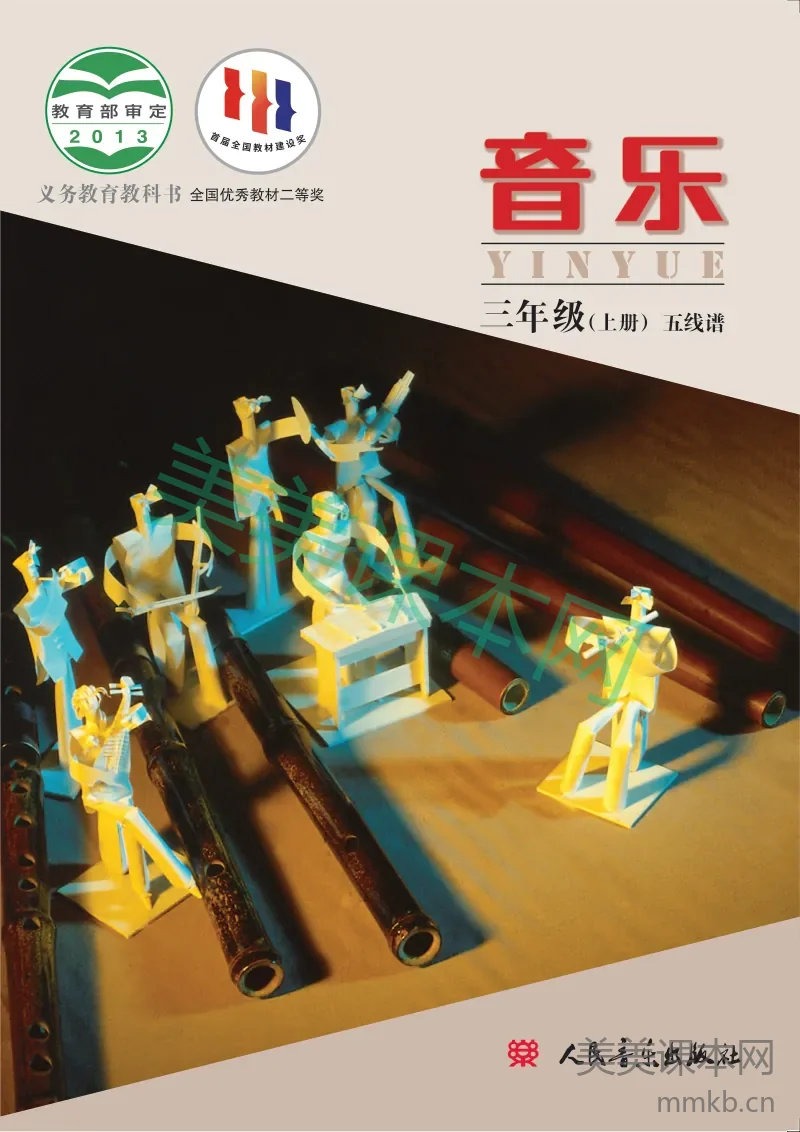 三年级上册音乐人音版电子课本