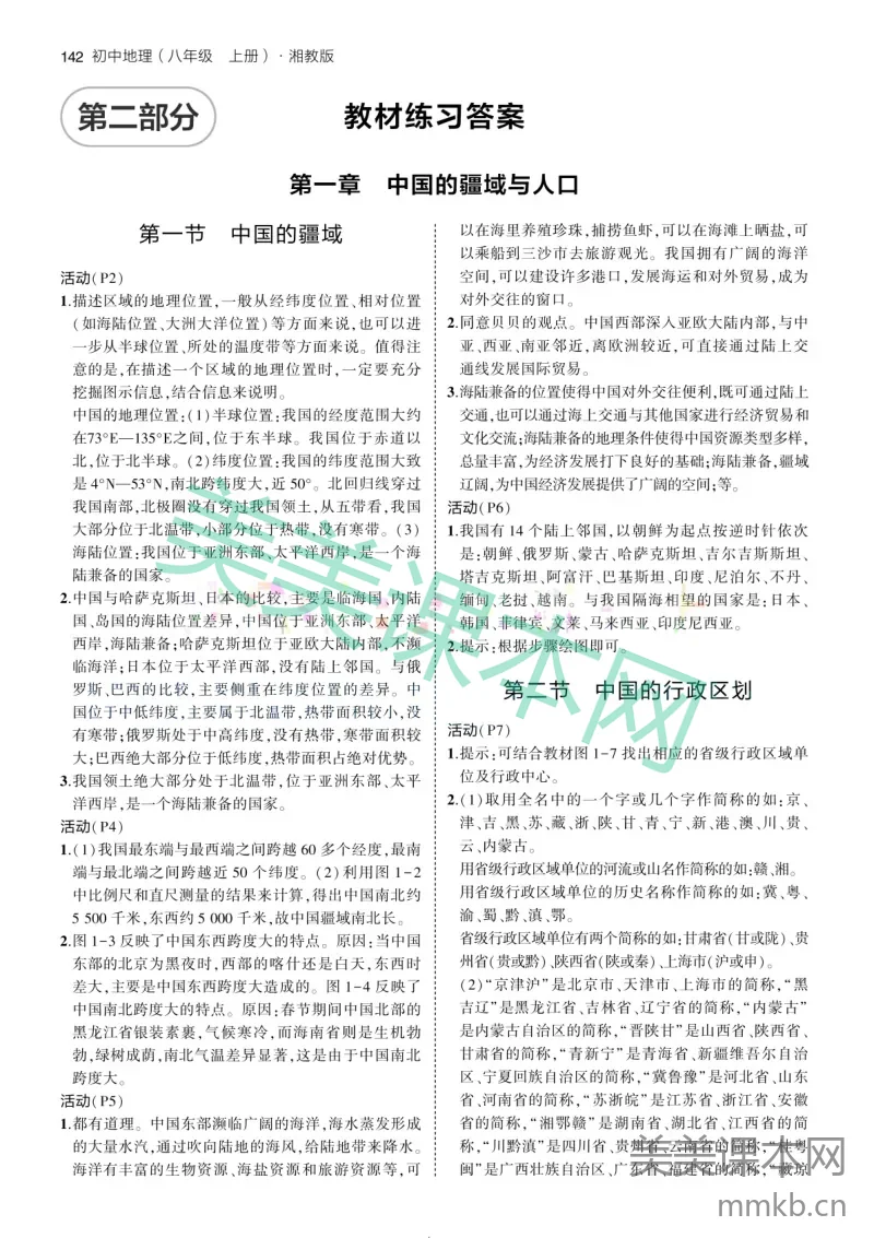 2024版初中地理八上湘教版-教材练习答案
