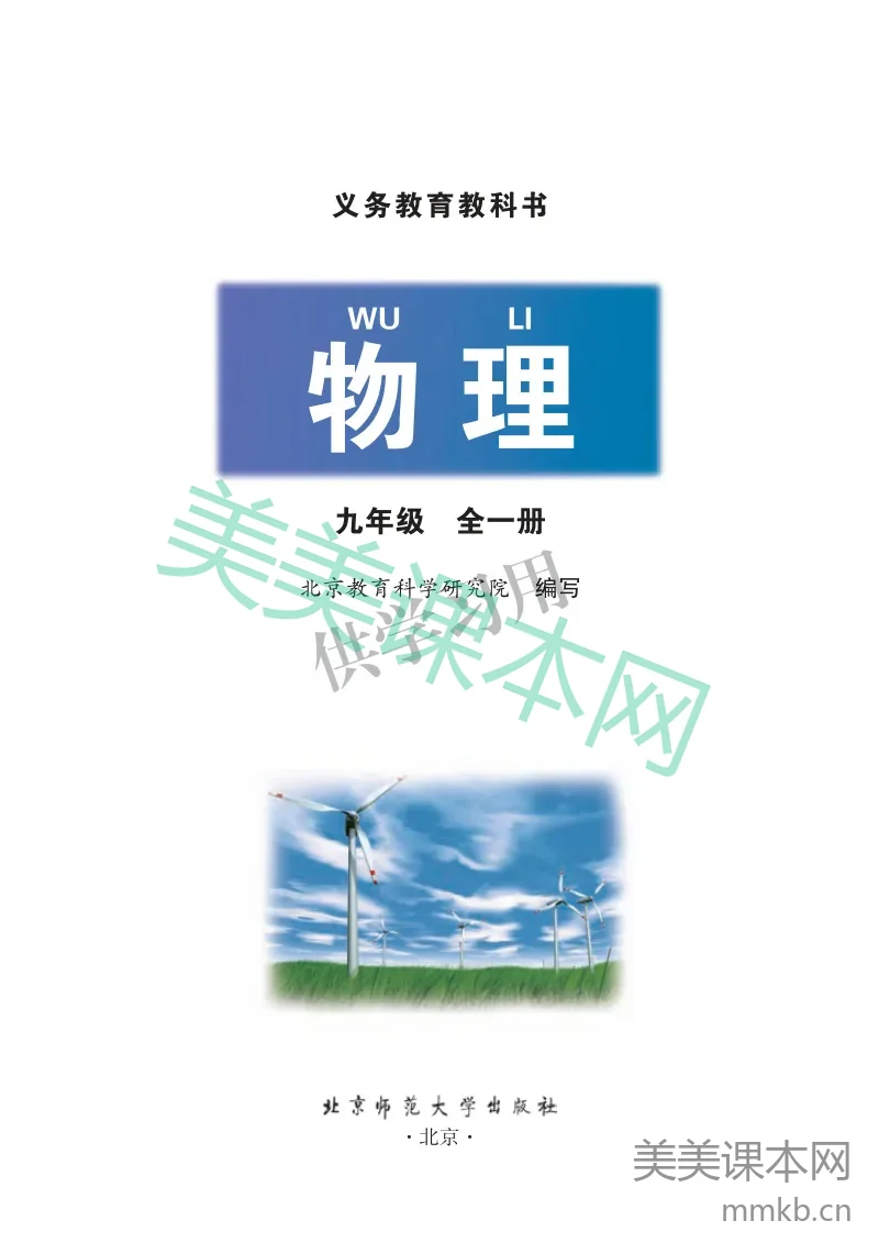 九年级全册物理北京版电子课本