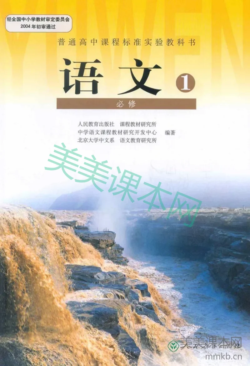 人教版高中语文必修1