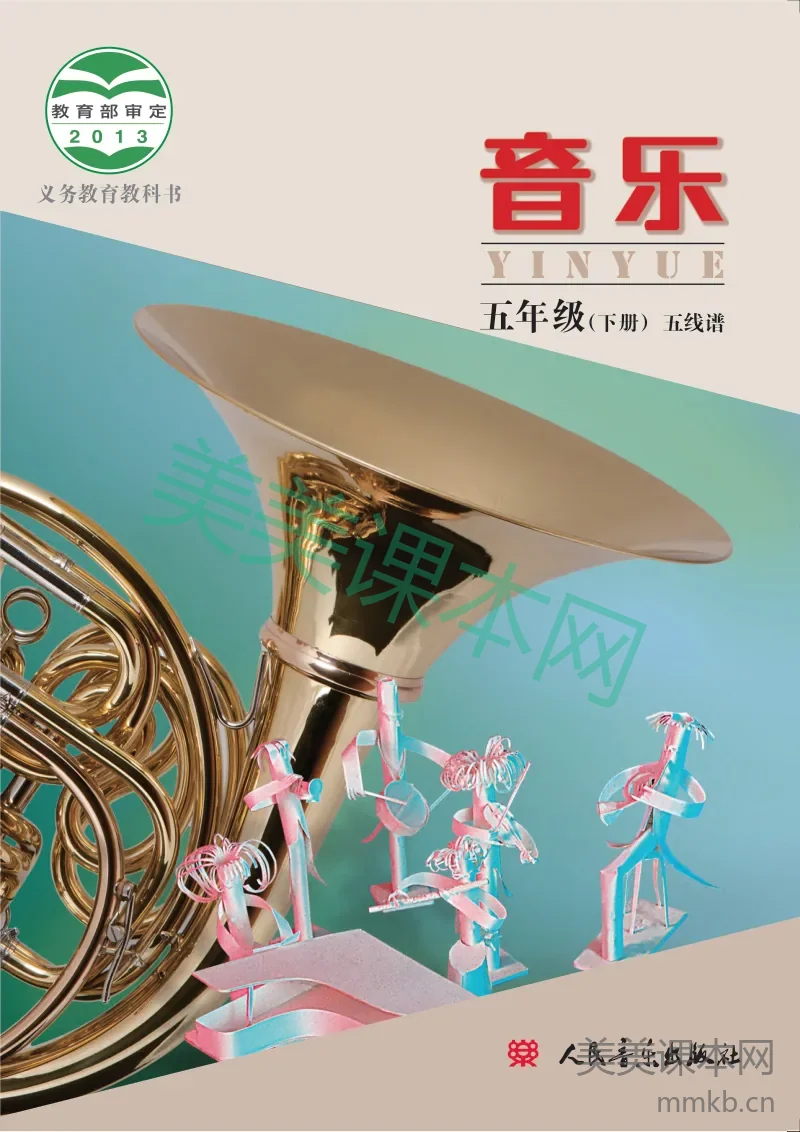 人音版5年级音乐下册【高清教材】