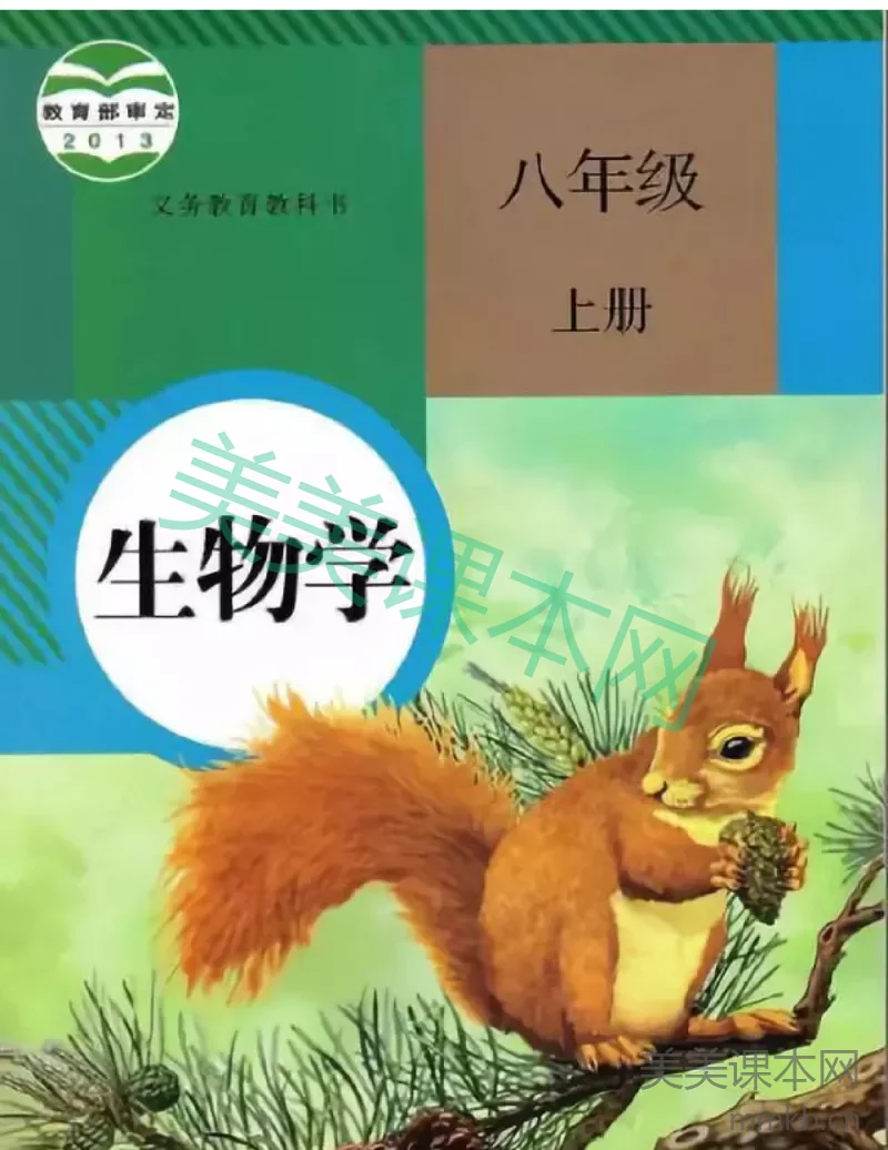 八年级上册生物人教版电子课本