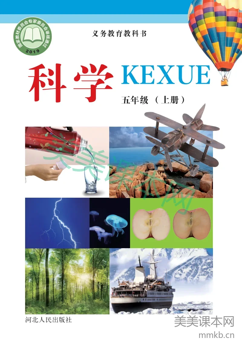 冀教版·科学五年级上册