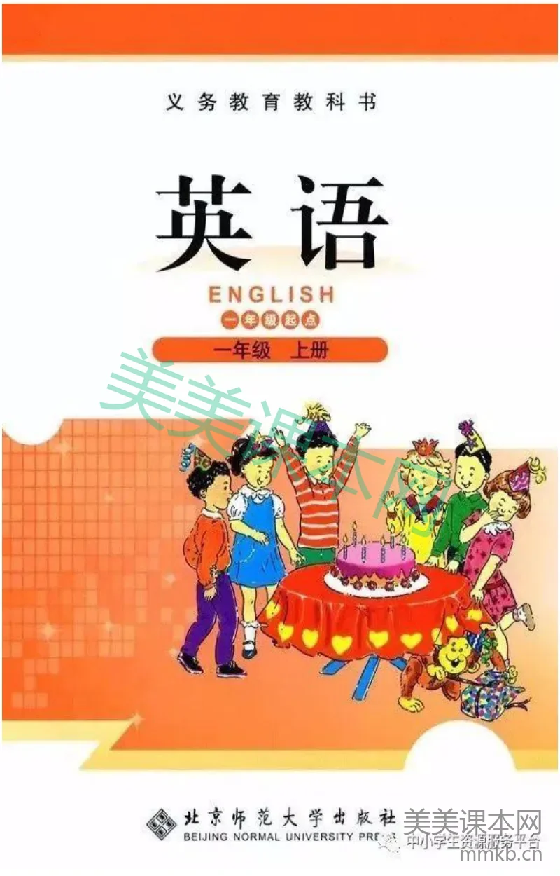 一年级上册英语北师版一起电子课本