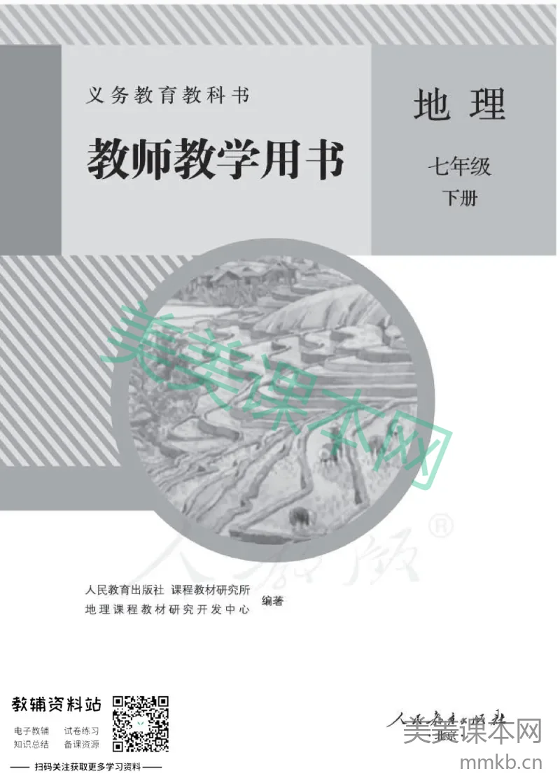 七年级下册地理人教版教师用书