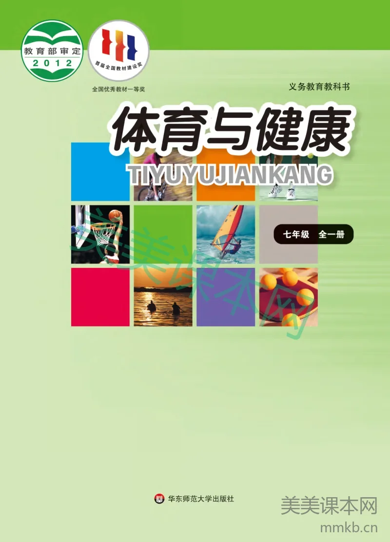 七年级全一册体育与健康华东师大版电子课本