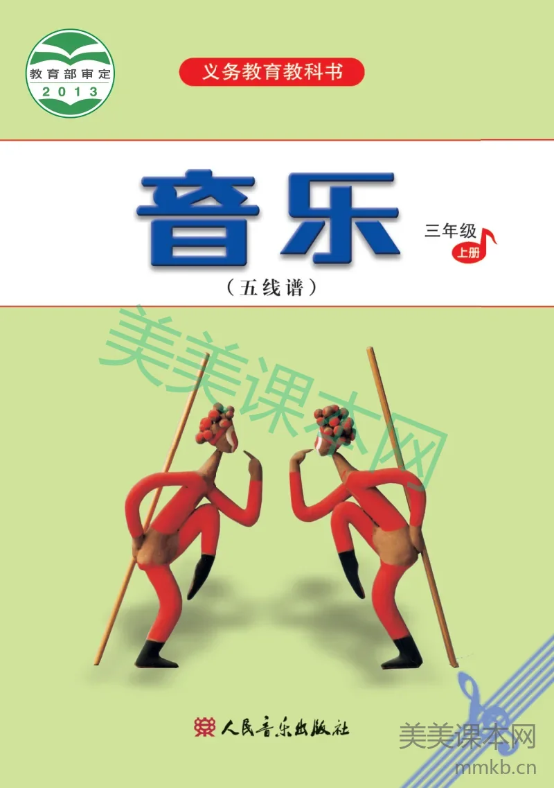 三年级上册音乐人音版(五线谱)电子课本