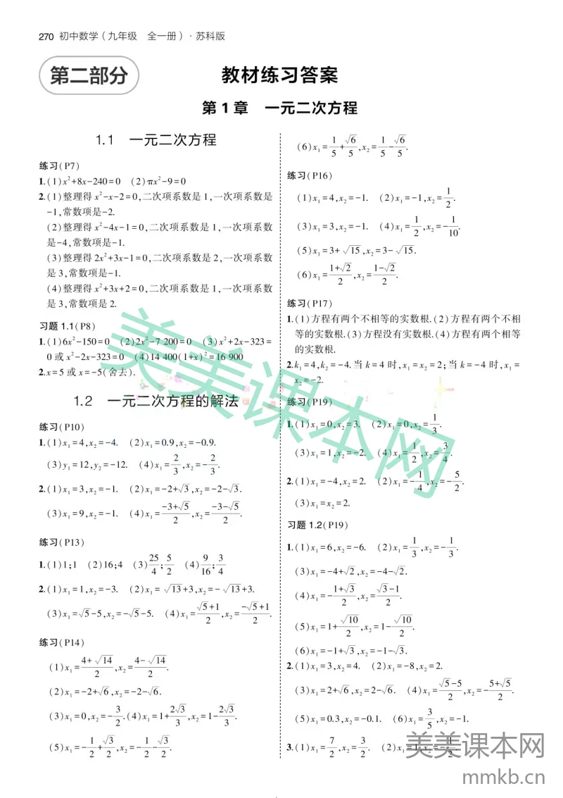 2024版初中数学九全苏科版-教材练习答案