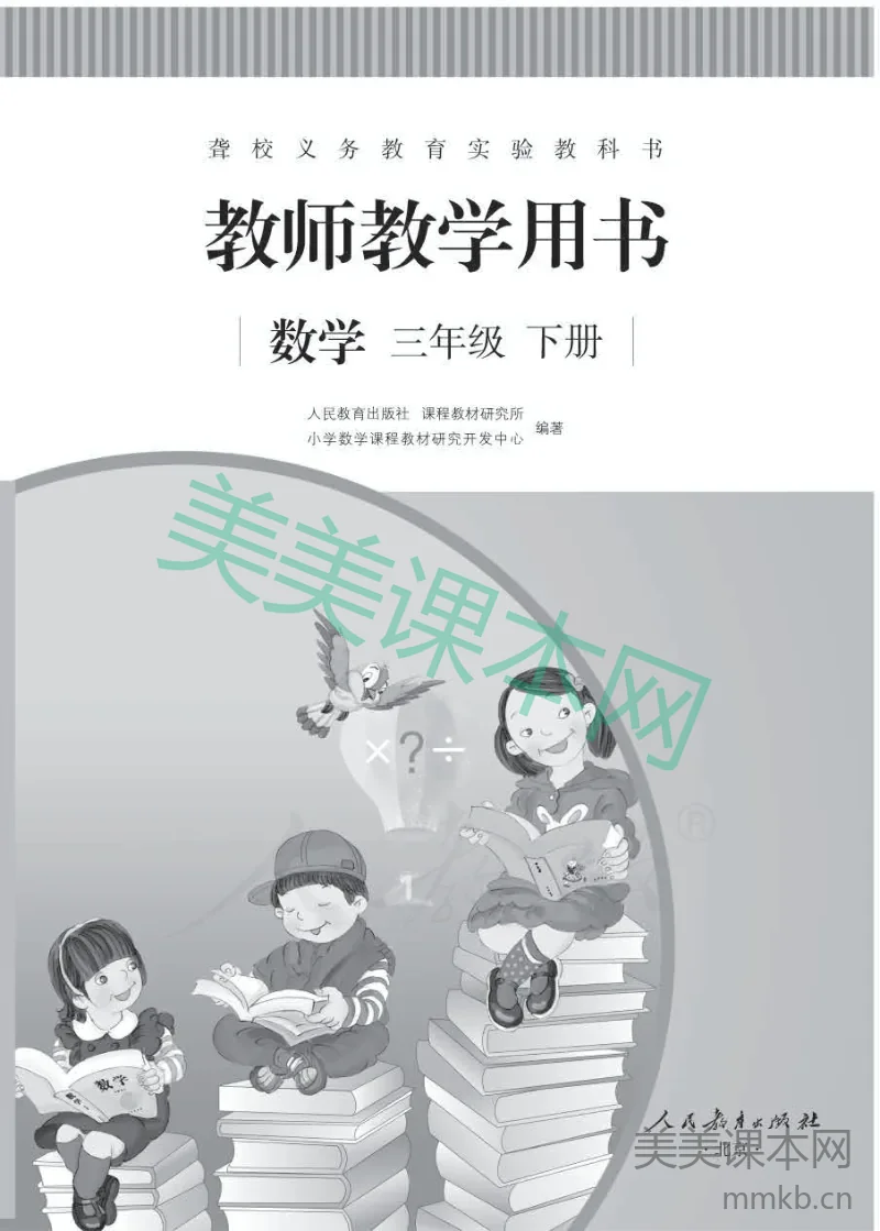 人教版-电子教材-数学三年级下册教师用书