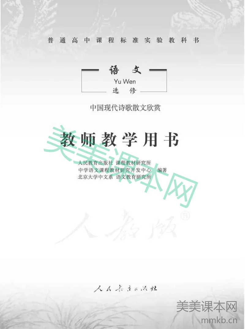 人教版-电子教材-语文选修中国现代诗歌散文欣赏教师用书
