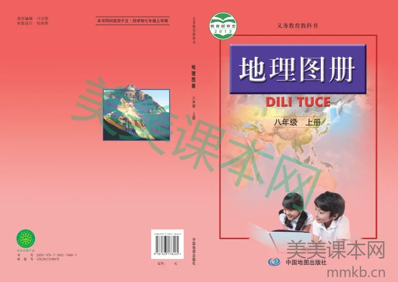 人教版·地理图册八年级上册
