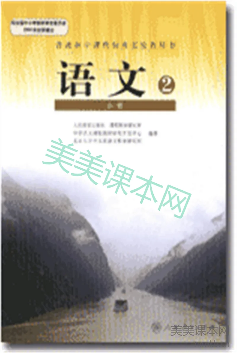 人教版高中语文必修2