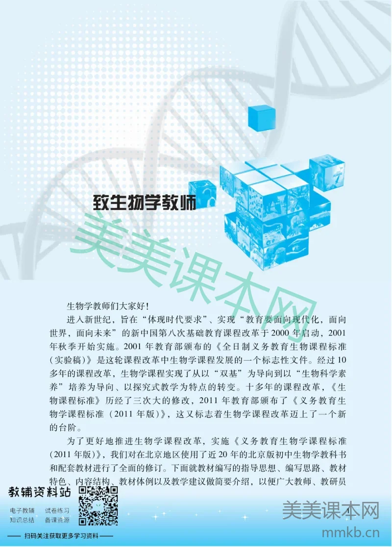 八年级下册生物北京版教师用书