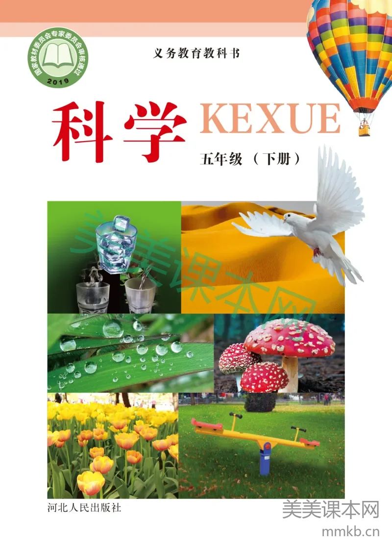 冀教版·科学五年级下册