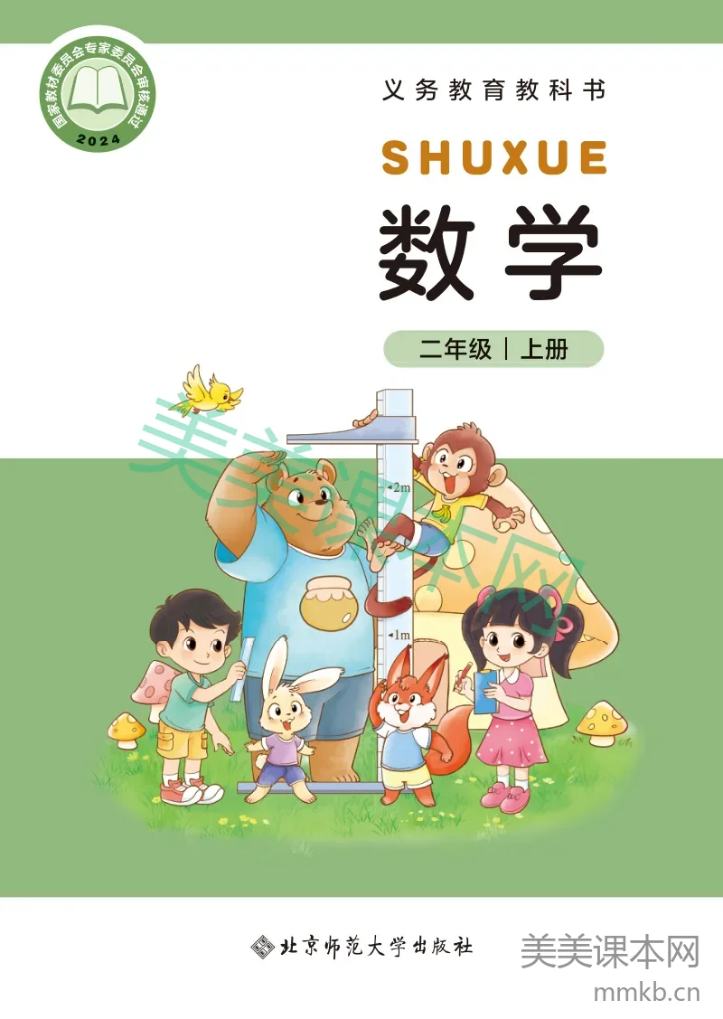 北师大版·数学二年级上册
