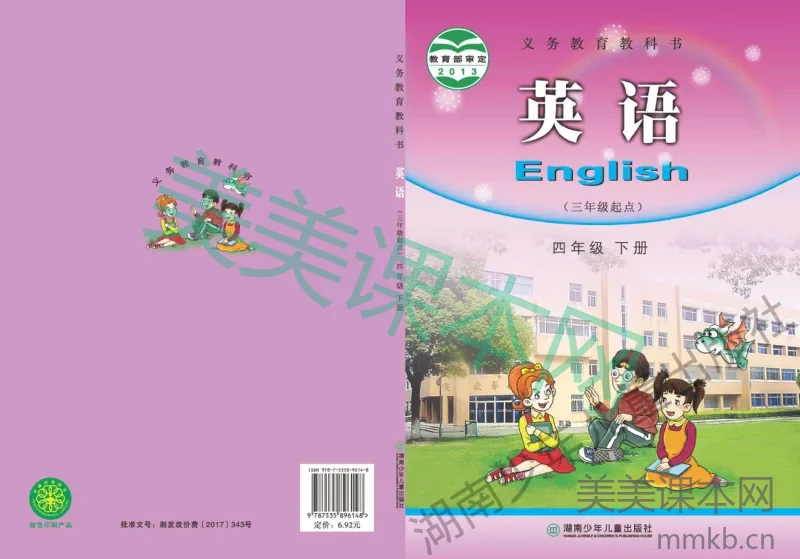 四年级下册英语湘少版电子课本