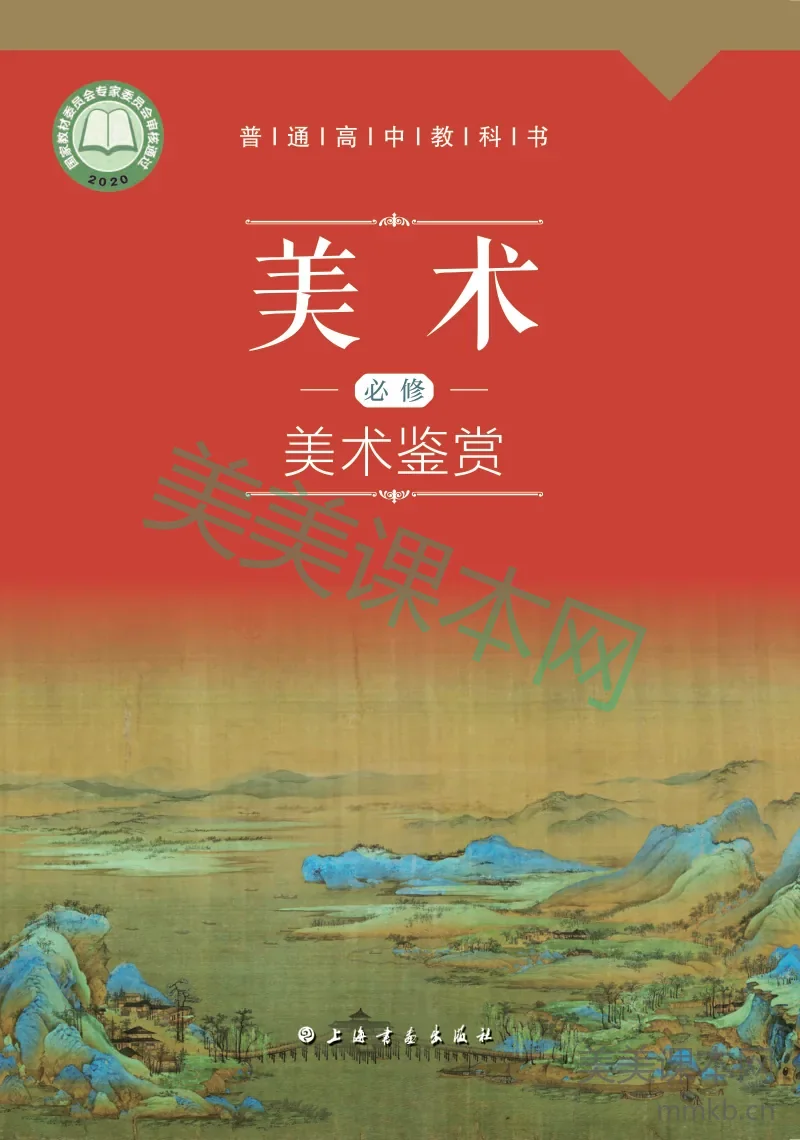 沪教版 美术 必修【高清教材】