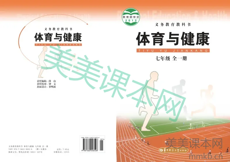 七年级全一册体育与健康华中师大版电子课本