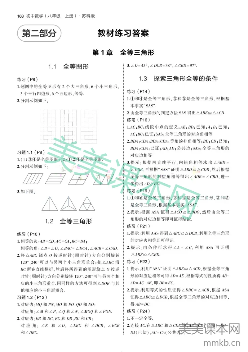 2024版初中数学八上苏科版-教材练习答案