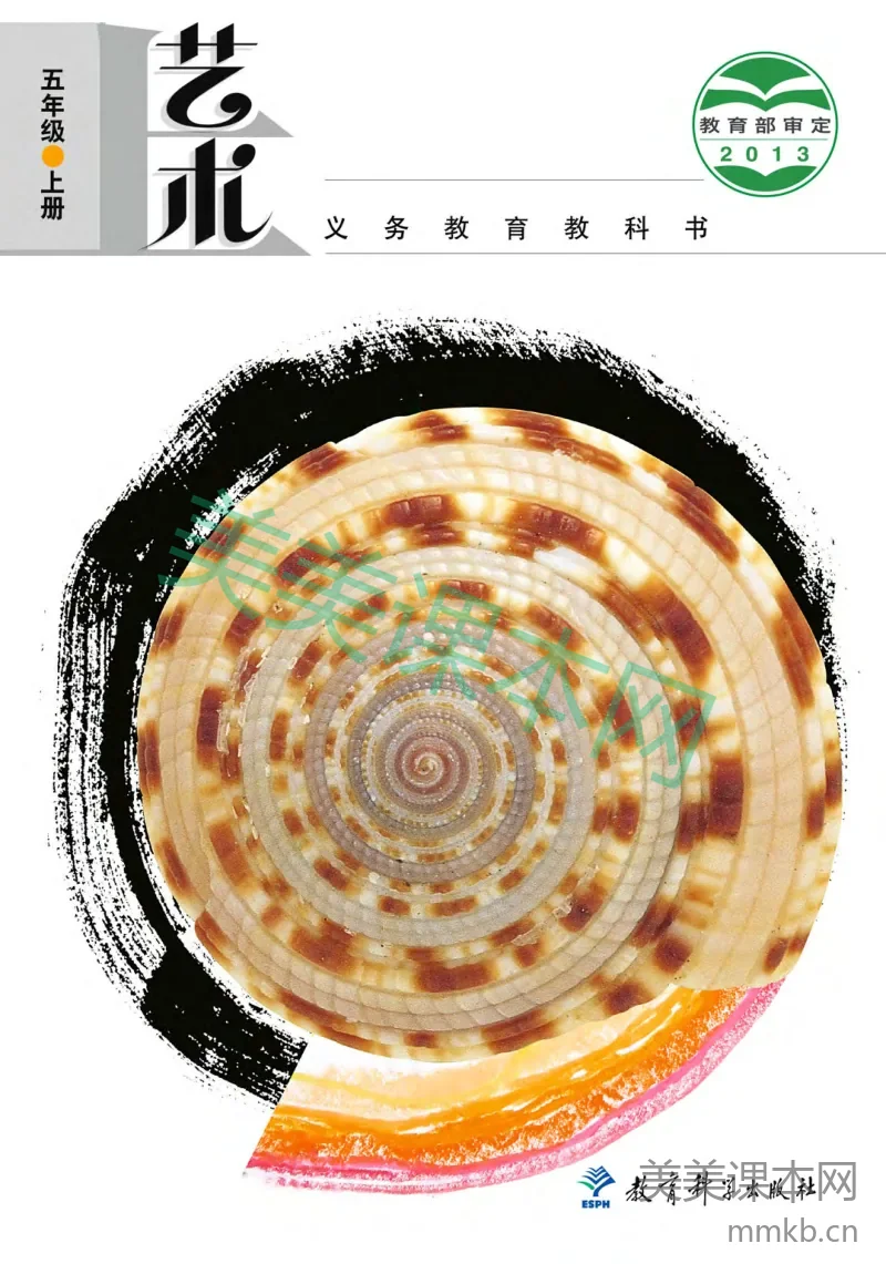 五年级上册艺术教科版电子课本