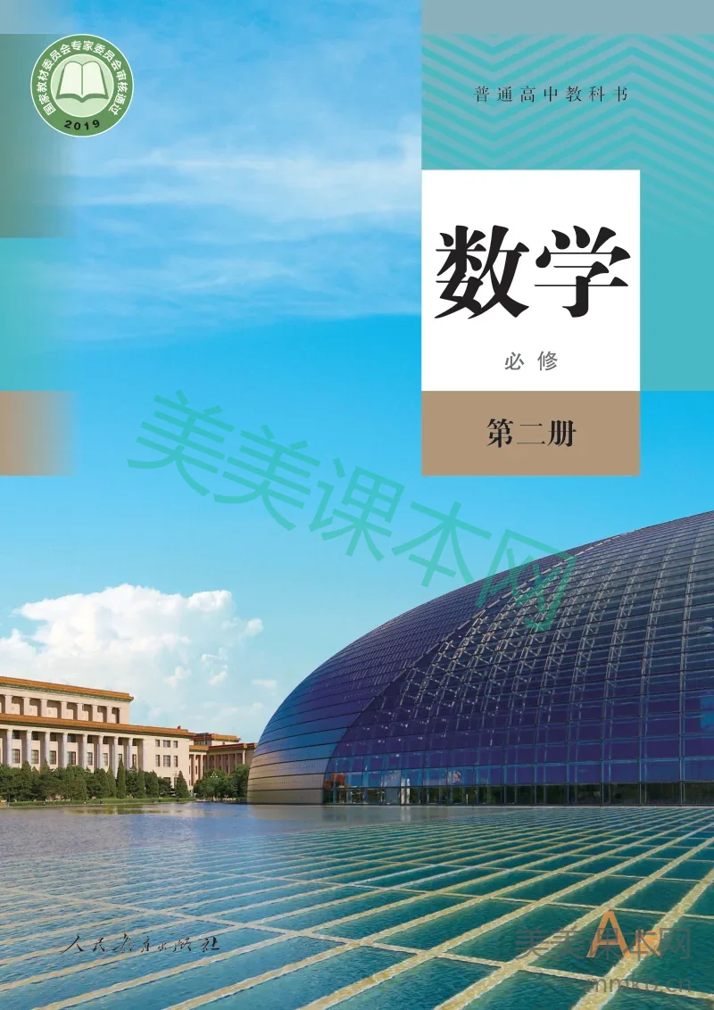 人教·数学(A版)必修 第二册