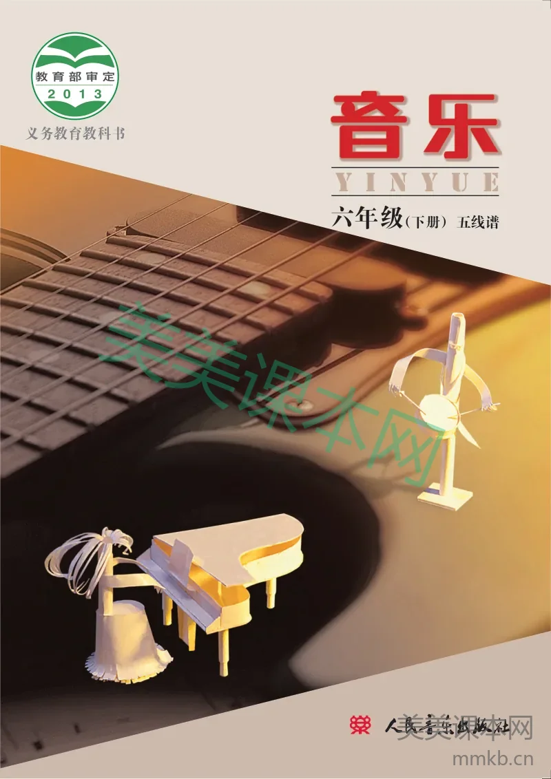 人音版6年级音乐下册【高清教材】