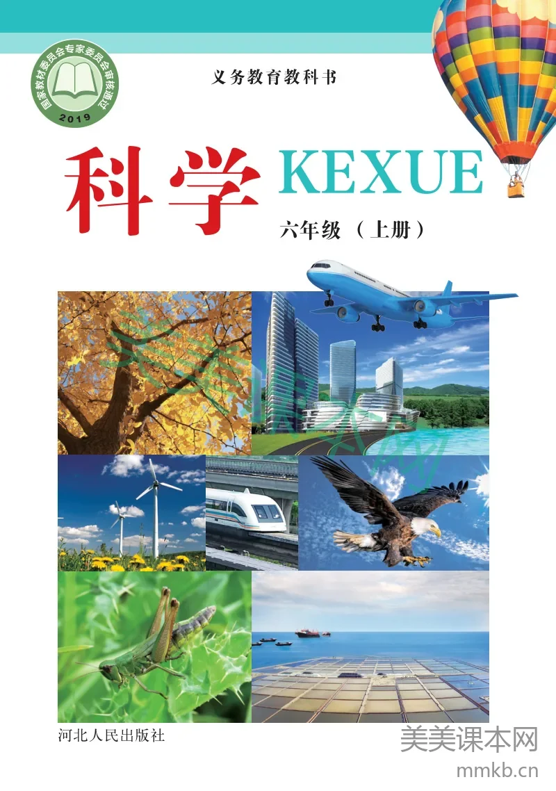 冀教版·科学六年级上册