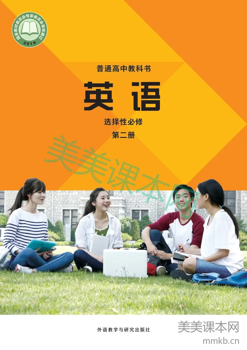 外研社版·英语 高二年级 选择性必修第二册