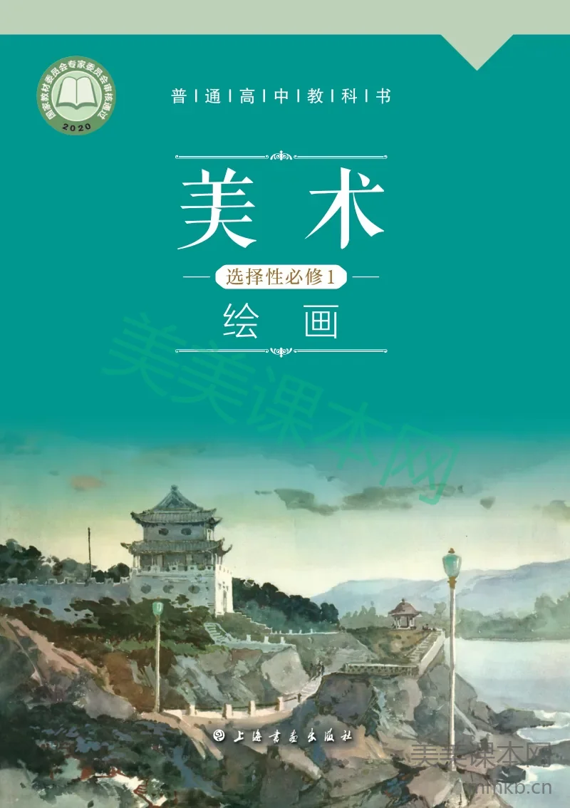 沪教版 美术 选修1【高清教材】