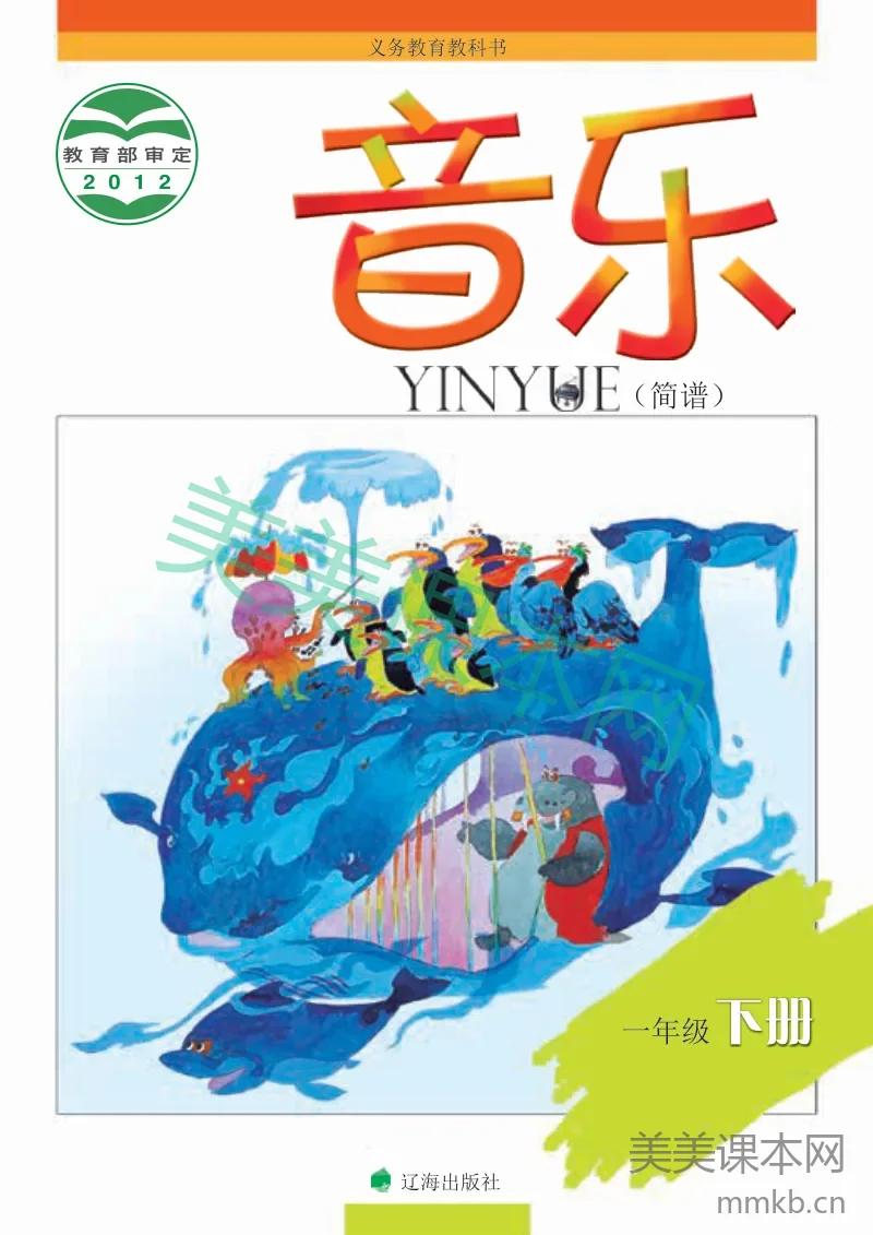 一年级下册音乐辽海版电子课本