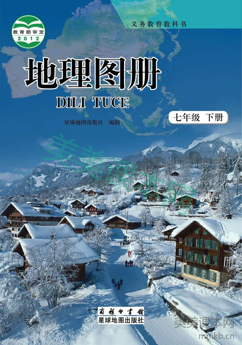 七年级下册地理商务星球版地理图册