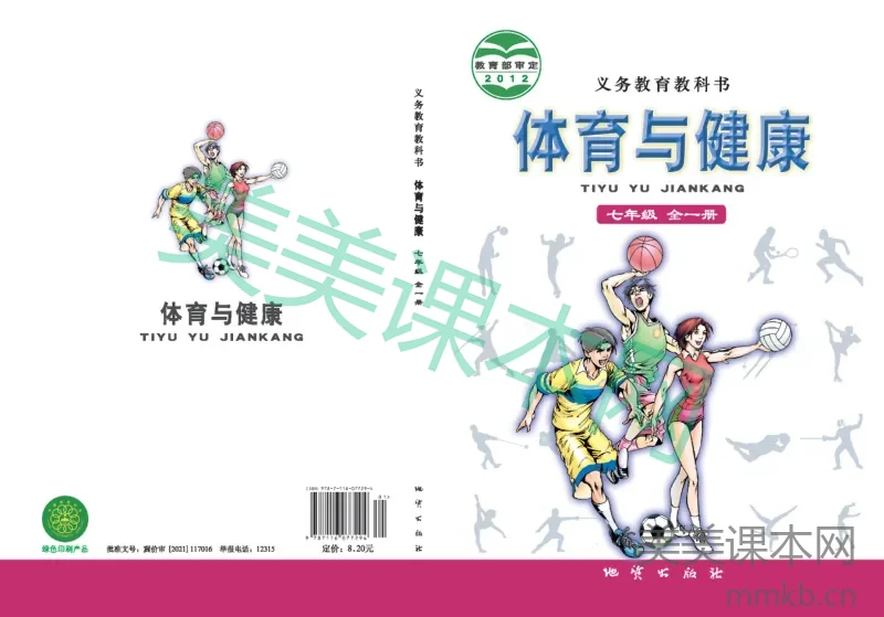 七年级全一册体育与健康地质社版电子课本