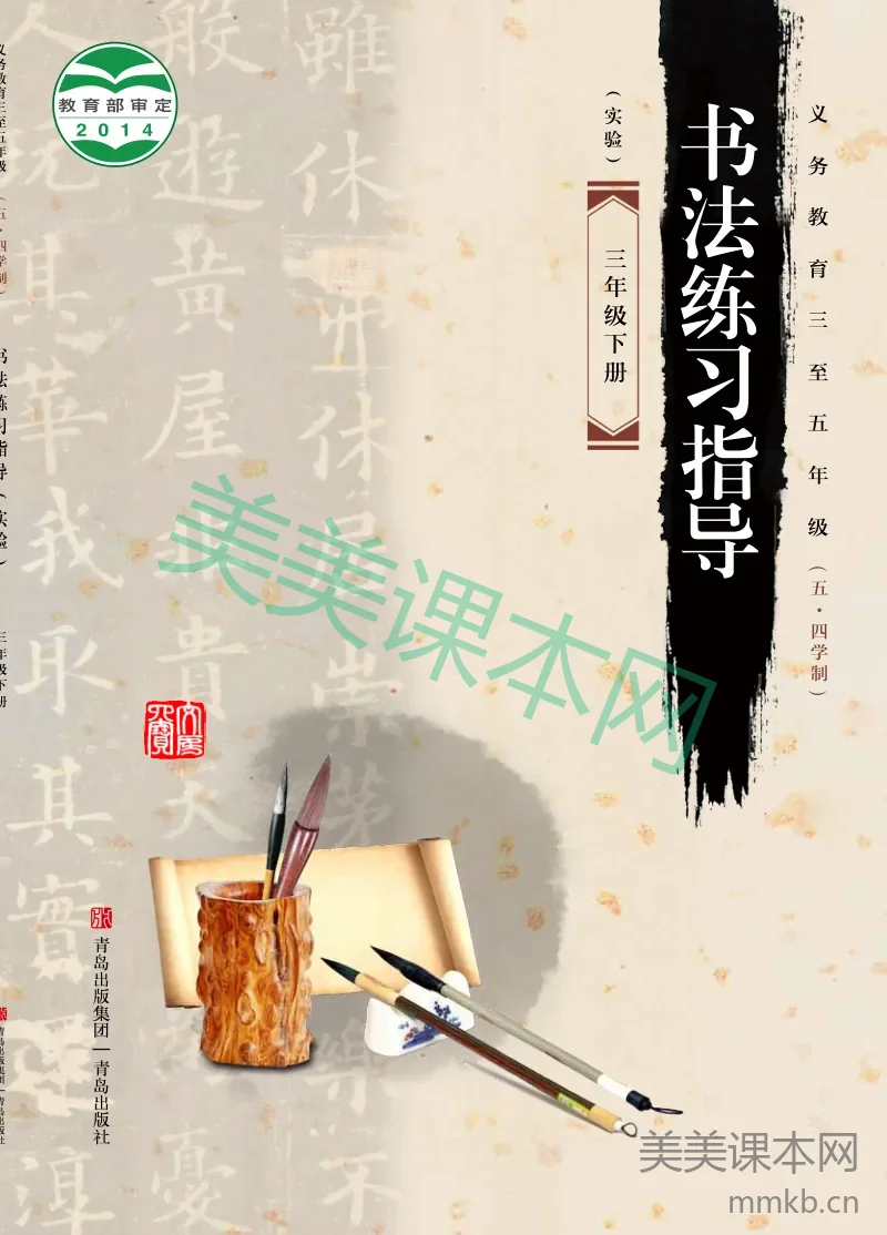 三年级下册语文书法练习指导青岛版五四制电子课本