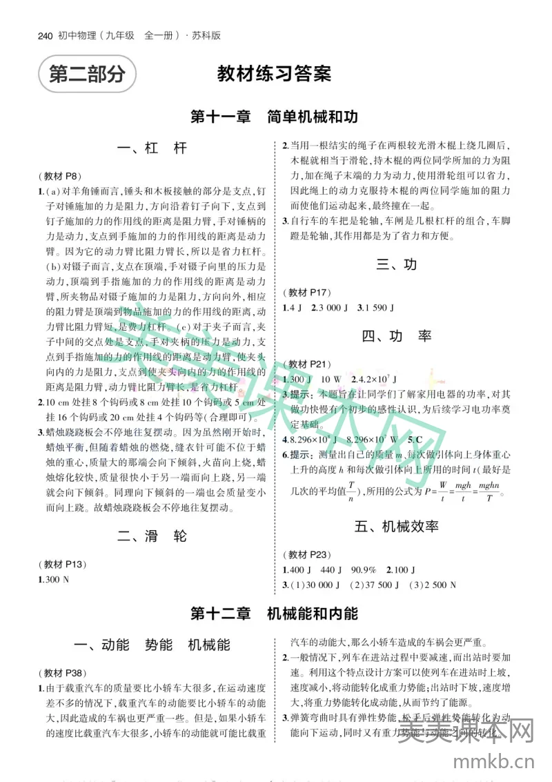 2024版初中物理九全苏科版-教材练习答案