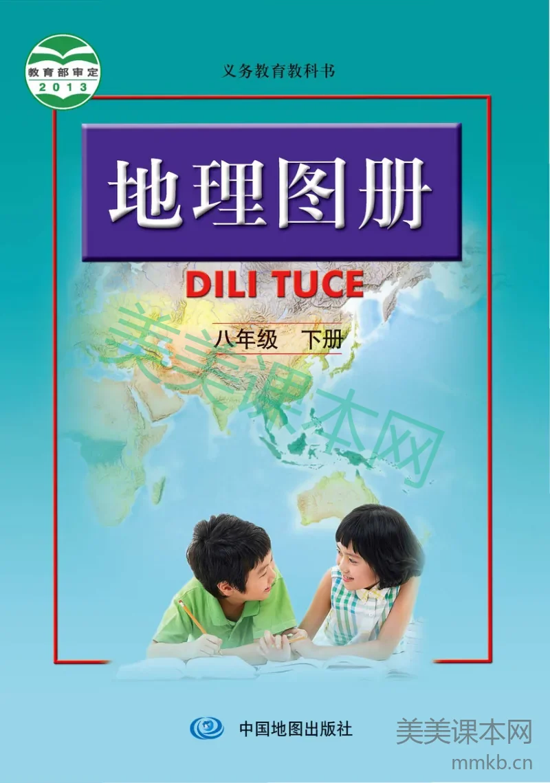 人教版·地理图册八年级下册