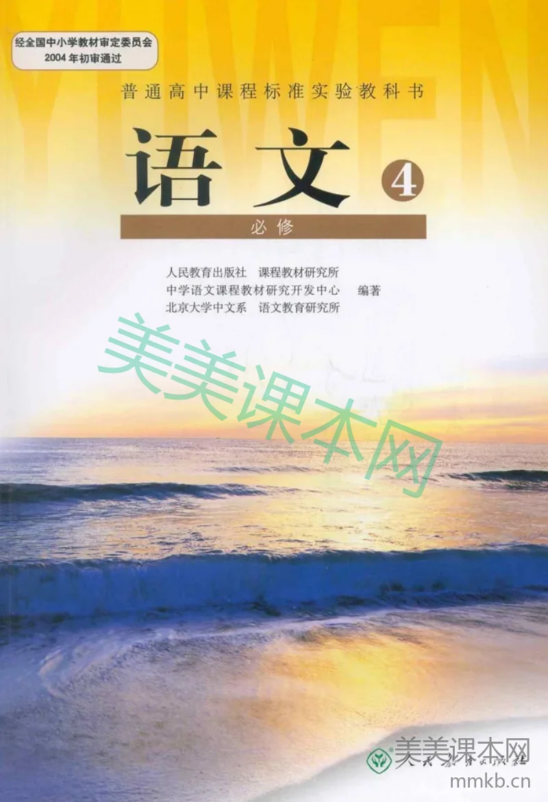 人教版高中语文必修4