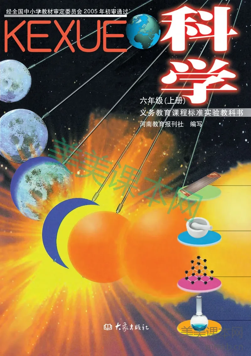 六年级上册科学大象版电子课本