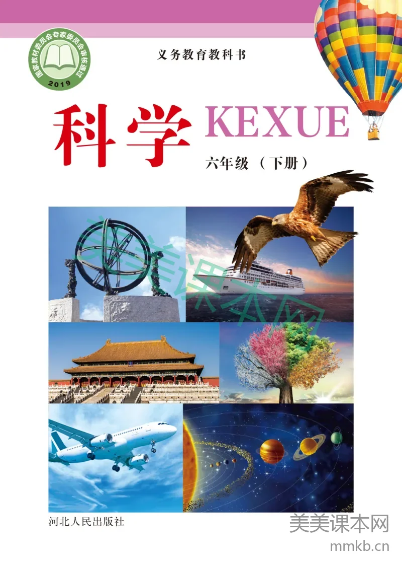 冀教版·科学六年级下册